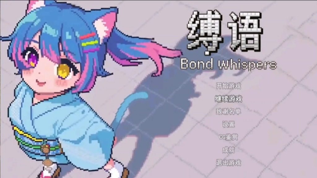 缚语BondWhispers版 角色路线 画面